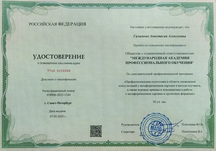 Скан удостоверения МАПО, метафорические карты в коучинге
