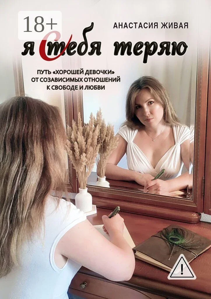Обложка книги «Я тебя теряю»